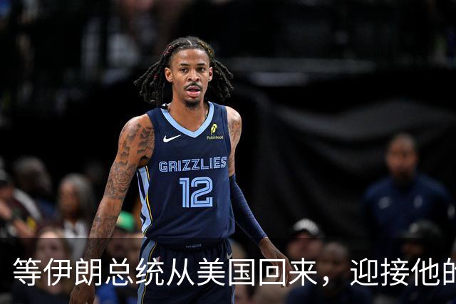 等伊朗总统从美国回来，迎接他的恐不是鲜花，而是总统罢免程序