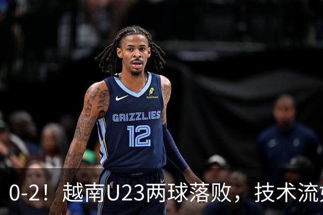 0-2！越南U23两球落败，技术流如“绣花”，短板明显，仍闯进8强